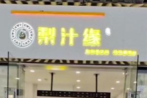 熱烈祝賀梨汁飲塔子山店開業(yè)！