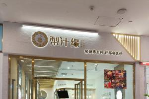 熱烈祝賀梨汁緣龍湖店開業(yè)！