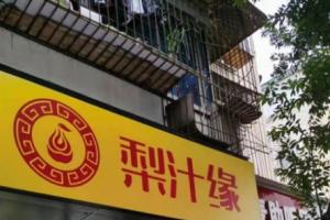 熱烈祝賀梨汁緣龍泉店開業(yè)！