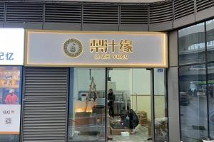 熱烈祝賀梨汁緣創(chuàng)意山店開業(yè)！