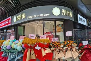 熱烈祝賀梨汁緣天府長城店開業(yè)！